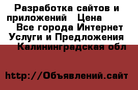 Разработка сайтов и приложений › Цена ­ 3 000 - Все города Интернет » Услуги и Предложения   . Калининградская обл.